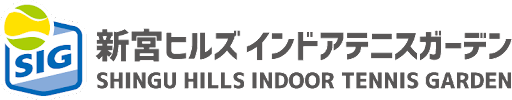 新宮ヒルズインドアテニスガーデン
