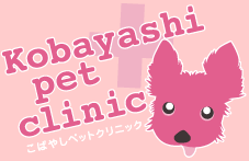 こばやしペットクリニック
